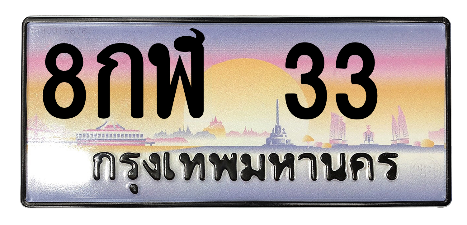 ทะเบียนสวย 33 ขายทะเบียน 33 8กฬ 33 (ผลรวม 20)
