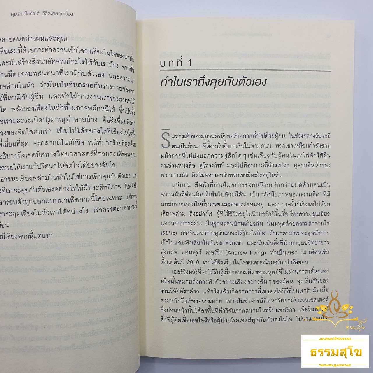 คุมเสียงในหัวได้ ชีวิตง่ายทุกเรื่อง (Chatter)