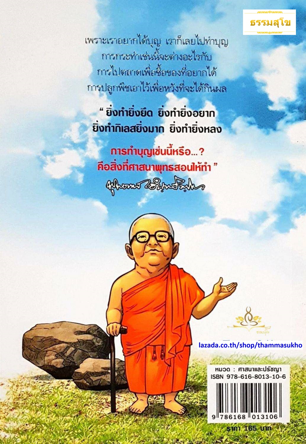 สงสัยมั้ยธรรมะพุทธทาส ฉบับ การทำบุญที่ไม่ต้องใช้เงิน
