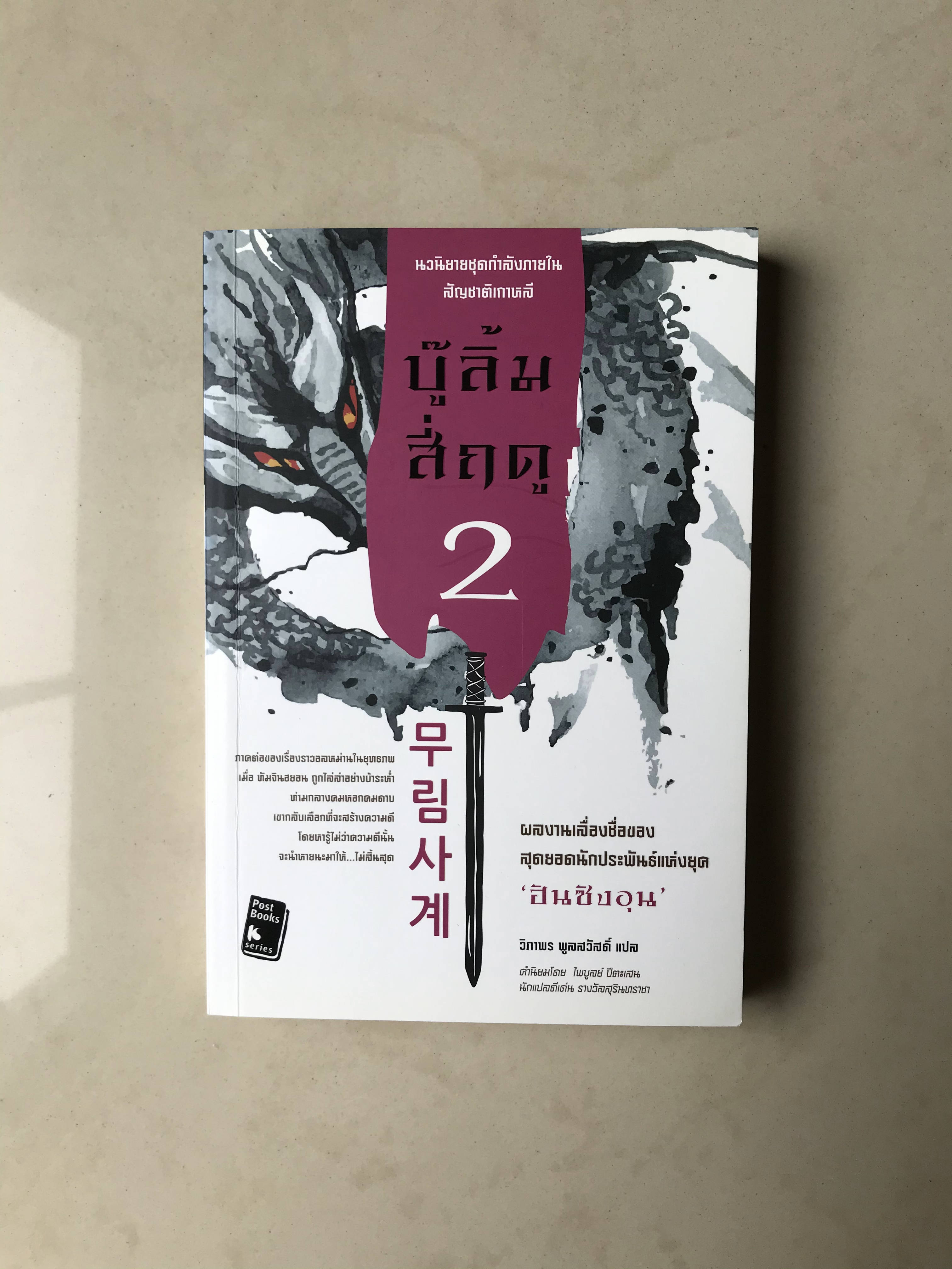 บู๊ลิ้มสี่ฤดู เล่ม 2