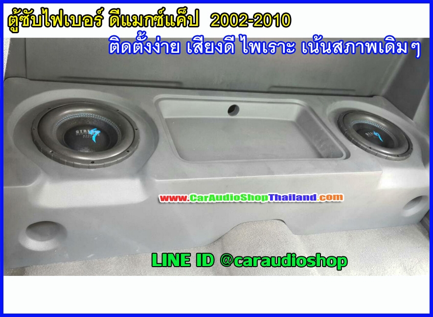 ตู้ซับไฟเบอร์ D-MAX CAB [ 02-11 ]