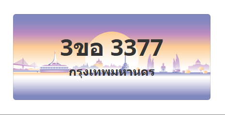 ทะเบียนสวย 3377 ขายทะเบียน 3377 3ขอ 3377