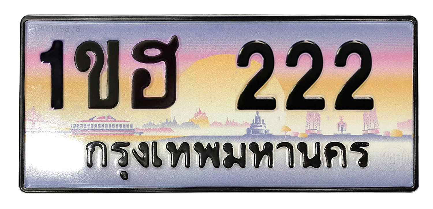 ทะเบียนสวย 222 ขายทะเบียน 222 1ขฮ 222 (ผลรวม 14)