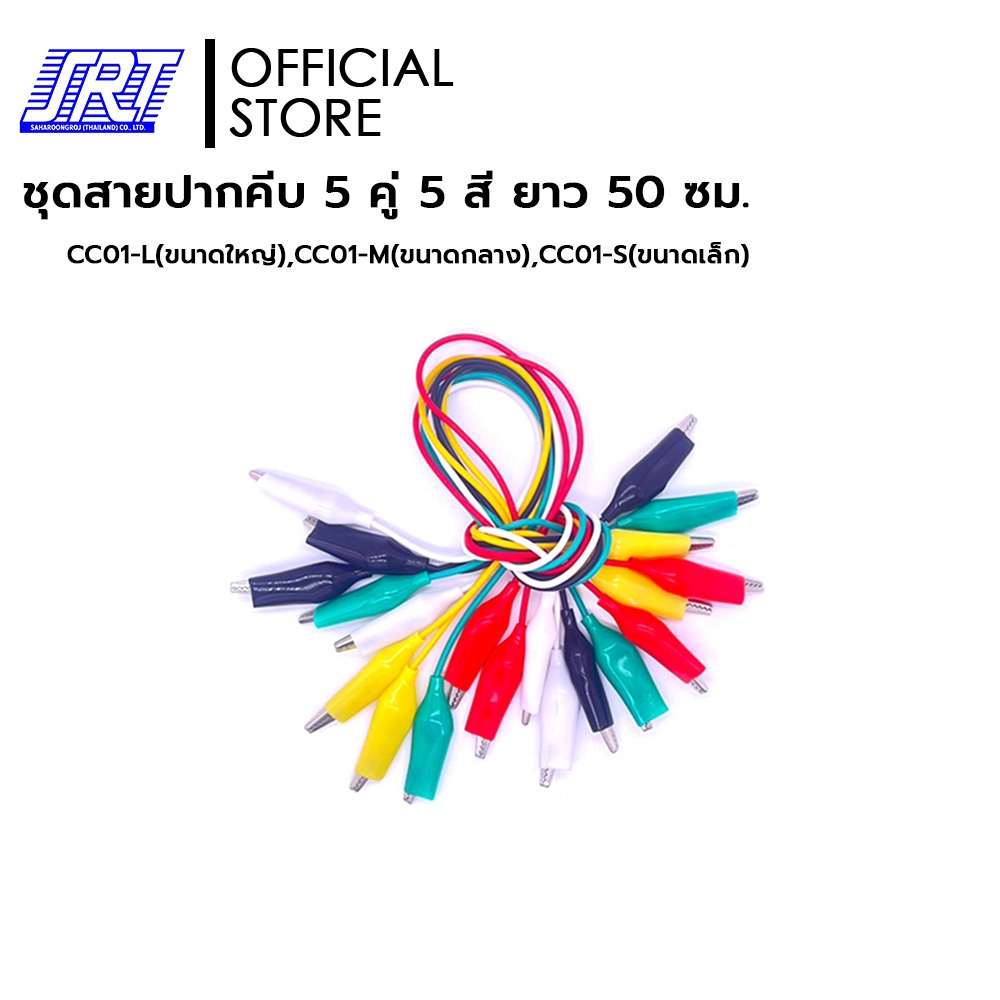 ชุดสายปากคีบ 5 คู่ 5 สี ยาว 50 ซม. | CC01-L(ขนาดใหญ่) | CC01-M(ขนาดกลาง) | CC01-S(ขนาดเล็ก)