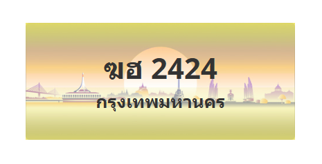ทะเบียนสวย 2424 ขายทะเบียน 2424 ฆฮ 2424 (ผลรวม 20)