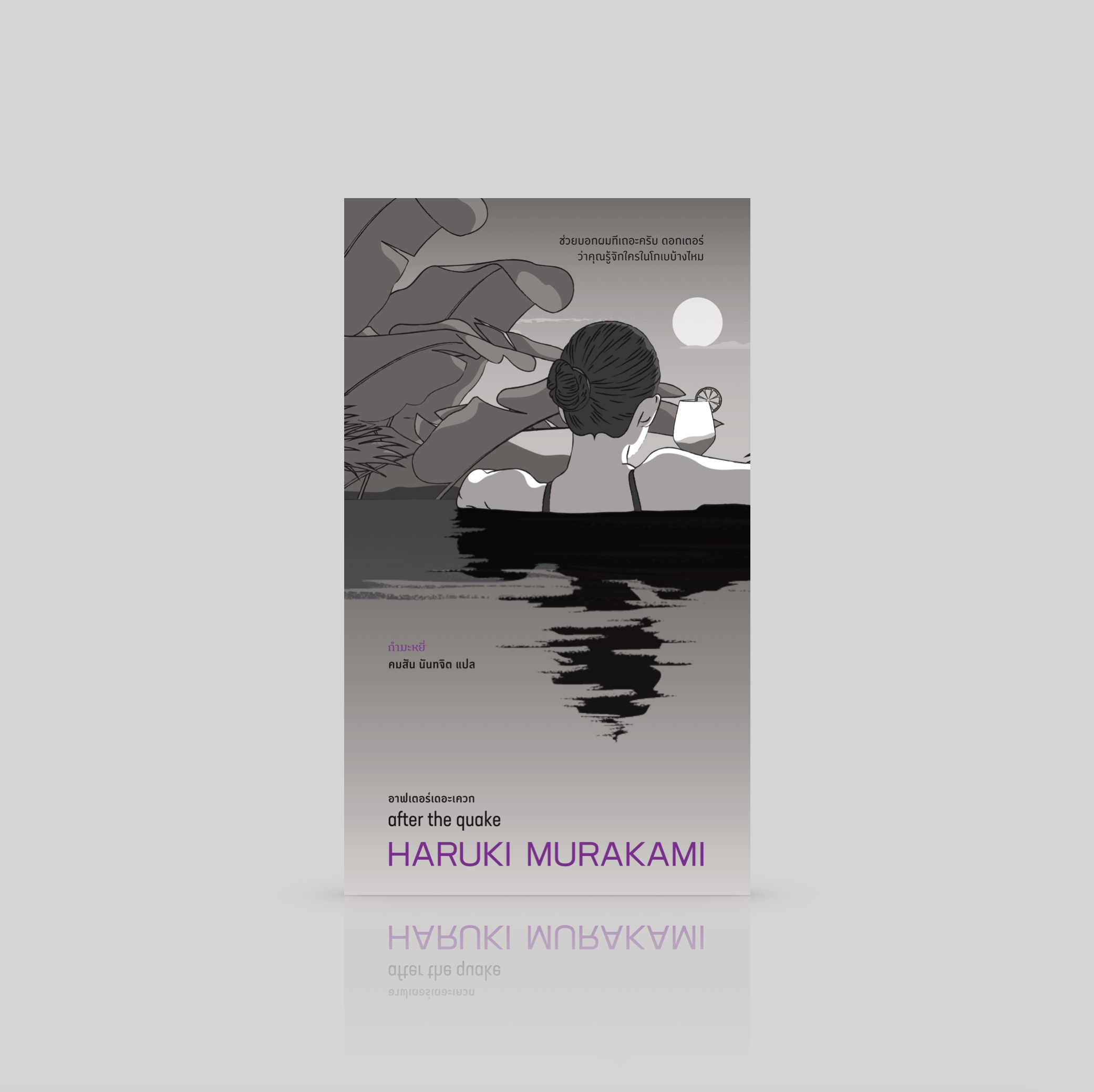 หนังสือ อาฟเตอร์เดอะเควก -6เรื่องสั้นโดยฮารูกิ มูราคามิ แรงสั่นไหวหลังแผ่นดินเคลื่อน มื่อผิวเปลือกปริแตก รอยแผลลึกที่เคยสมานสนิทจึงเผยอเปิดอีกครั้ง