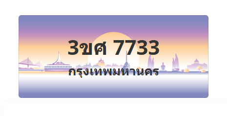 ทะเบียนสวย 7733 ขายทะเบียน 7733 3ขศ 7733 (ผลรวม 32)