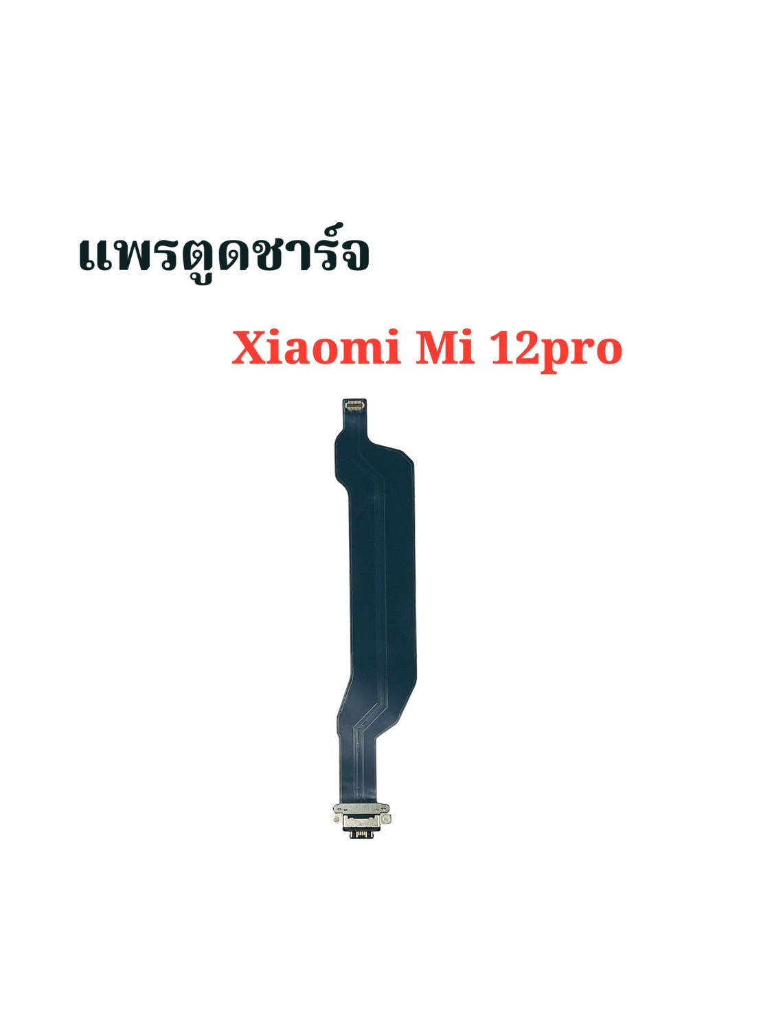 แพรตูดชาร์จ Xiaomi Mi 12 Pro SKU-04174