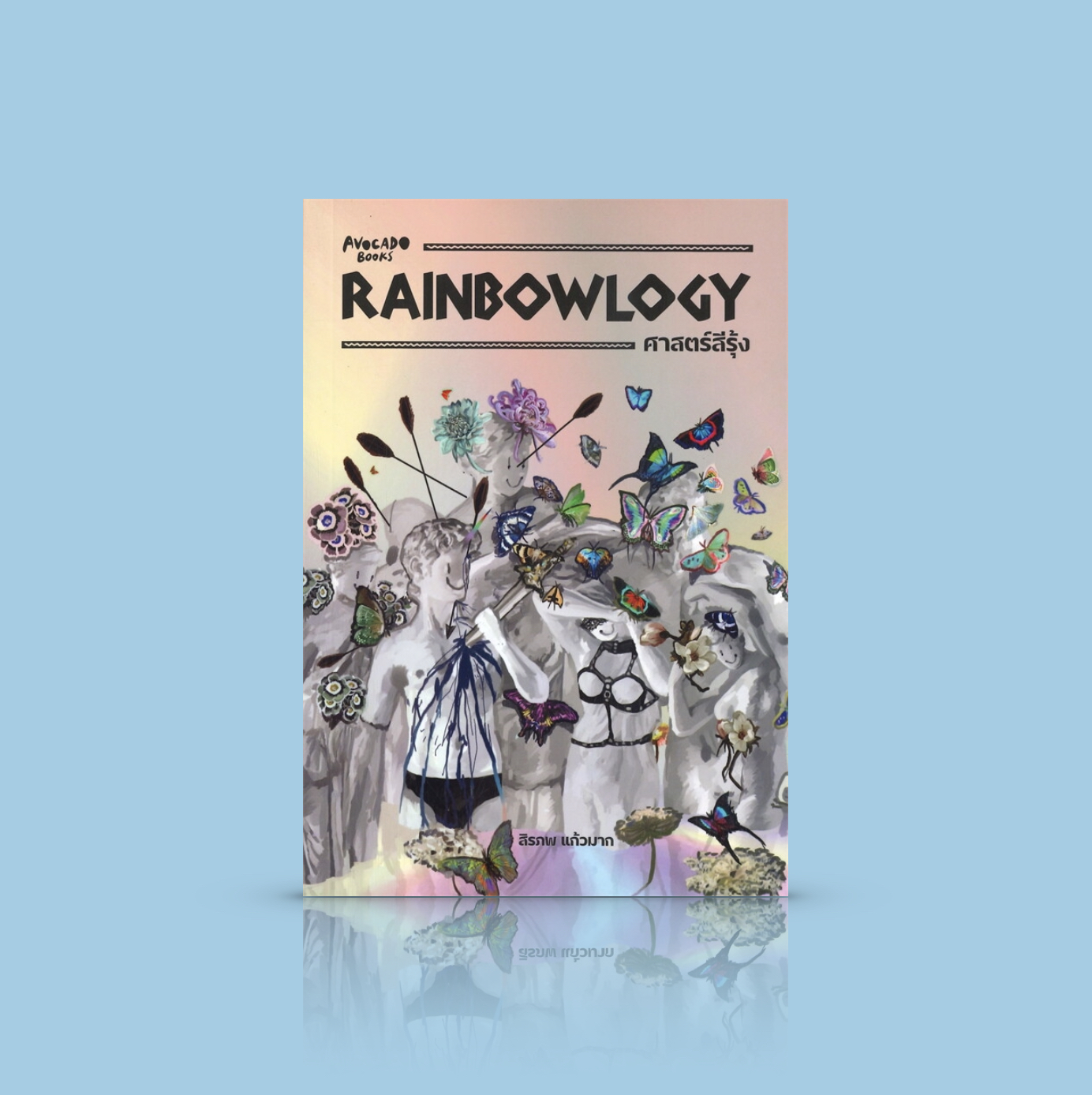 หนังสือ Rainbowlogy ศาสตร์สีรุ้ง -ความเรียง LGTBQ+ ความหลากหลายทางเพศ ผ่านแนวคิดทฤษฎีผสานเรื่องราวชีวิต