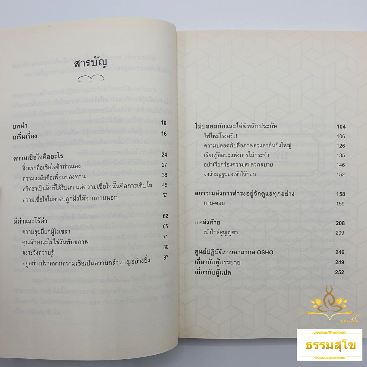 เชื่อใจ (Trust) : โอบกอดชีวิตและปล่อยให้ชีวิตเป็นไป