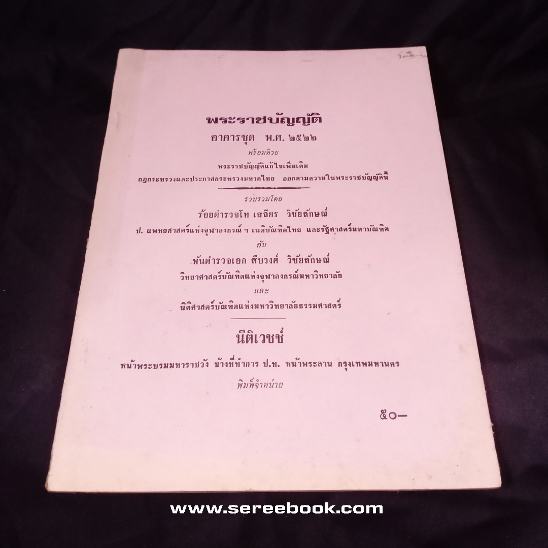 ⚫ พระราชบัญญัติ อาคารชุด พ.ศ. ๒๕๒๒ - เสถียร วิชัยลักษณ์ : สืบวงศ์ วิชัยลักษณ์ โรงพิมพ์นิติเวชช์ 🔴 ปีที่พิมพ์ ๒๕๔๐