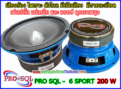 ลำโพงเสียงกลาง 6.5 นิ้ว PRO SQL 6 SPORT