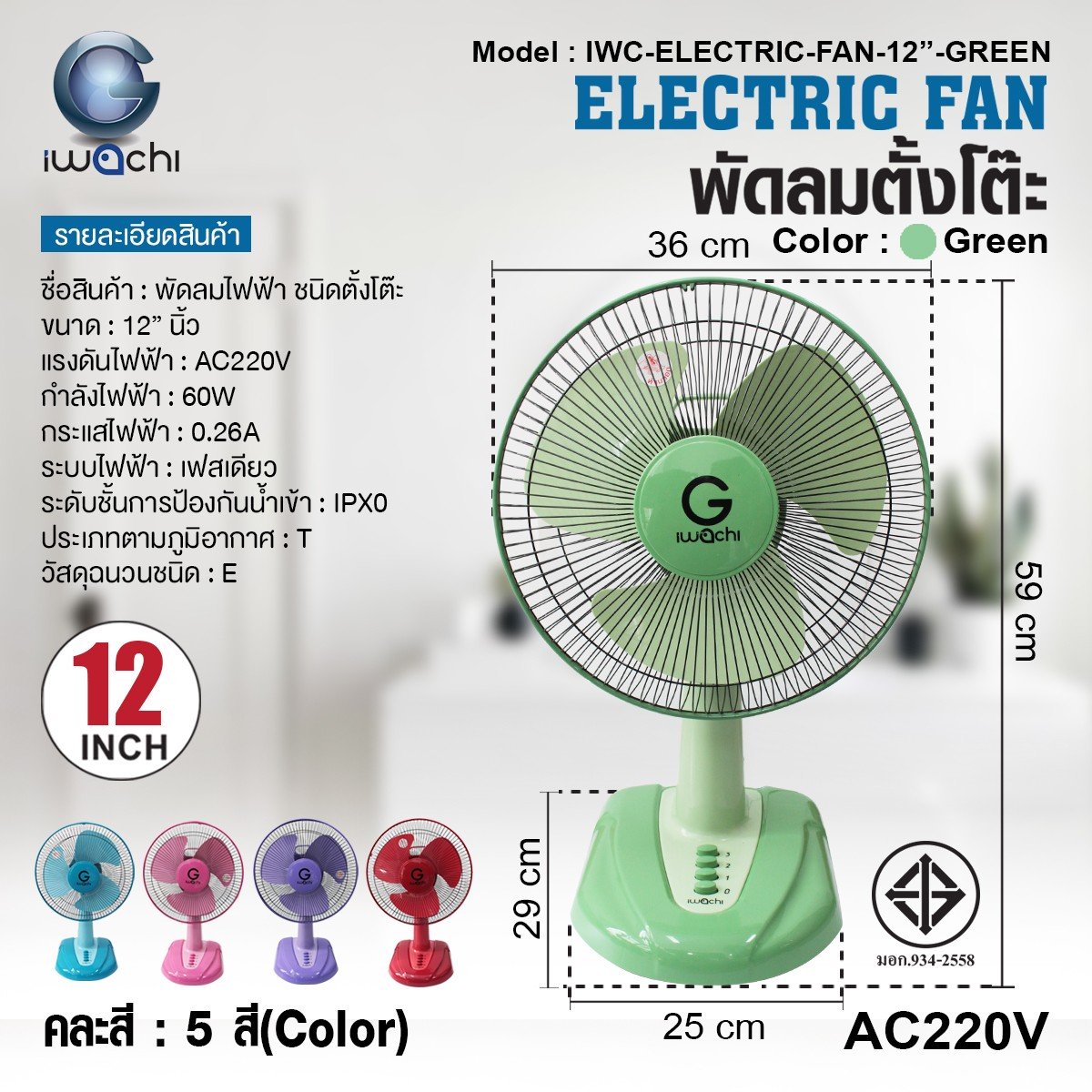 พัดลมตั้งโต๊ะ ( คละสี 5 สี ) IWC-ELECTRIC-FAN-12"