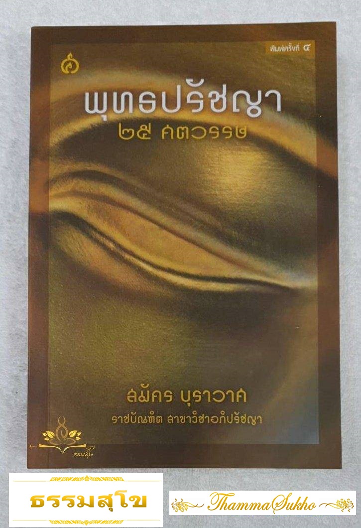 พุทธปรัชญา ๒๕ ศตวรรษ (ผู้แต่ง : สมัคร บุราวาศ)