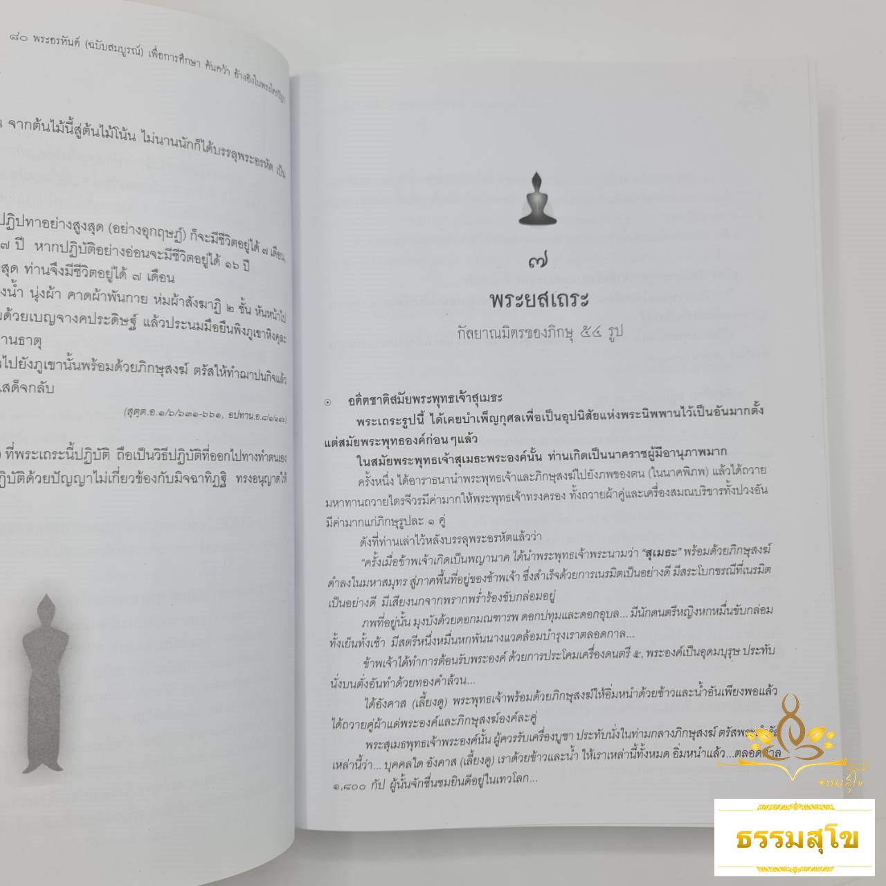 ๘๐ พระอรหันต์ ฉบับสมบูรณ์ : อดีตชาติ การบรรลุธรรม และความเป็นเลิศของอสีติมหาสาวก
