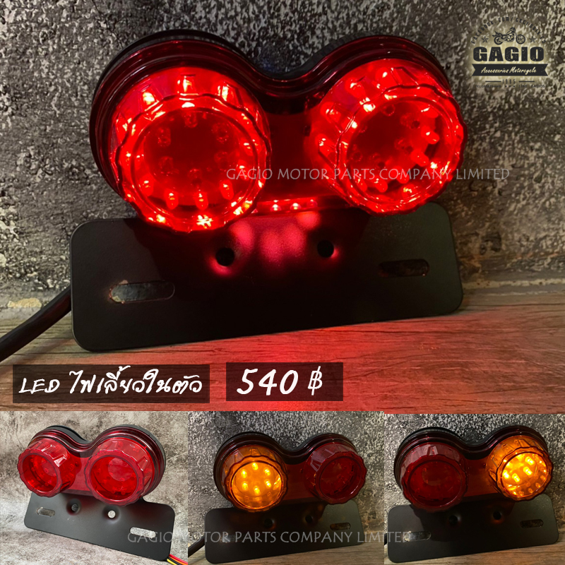 ไฟท้ายLED ทรงแว่นมีไฟเลี้ยวในตัว เลนส์แดง