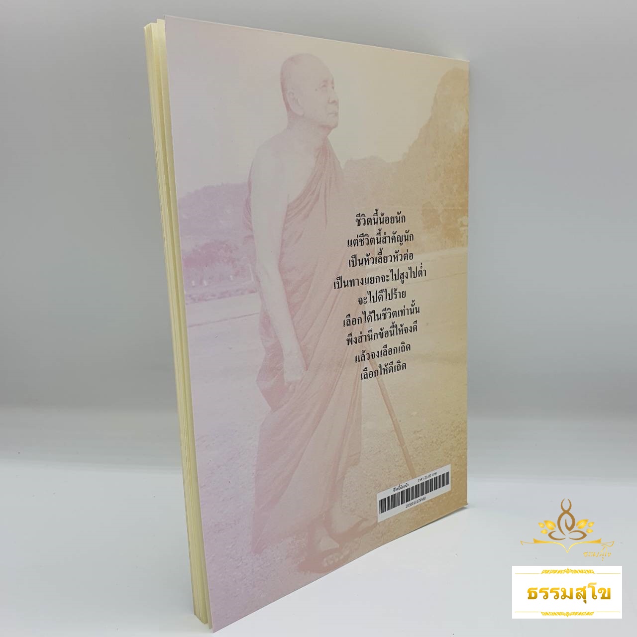 ชีวิตนี้น้อยนัก พระนิพนธ์ สมเด็จพระสังฆราชเจ้า กรมหลวงวชิรญาณสังวร
