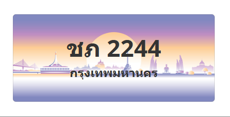 ทะเบียนสวย 2244 ขายทะเบียน 2244 ชภ 2244 (ผลรวม 15)