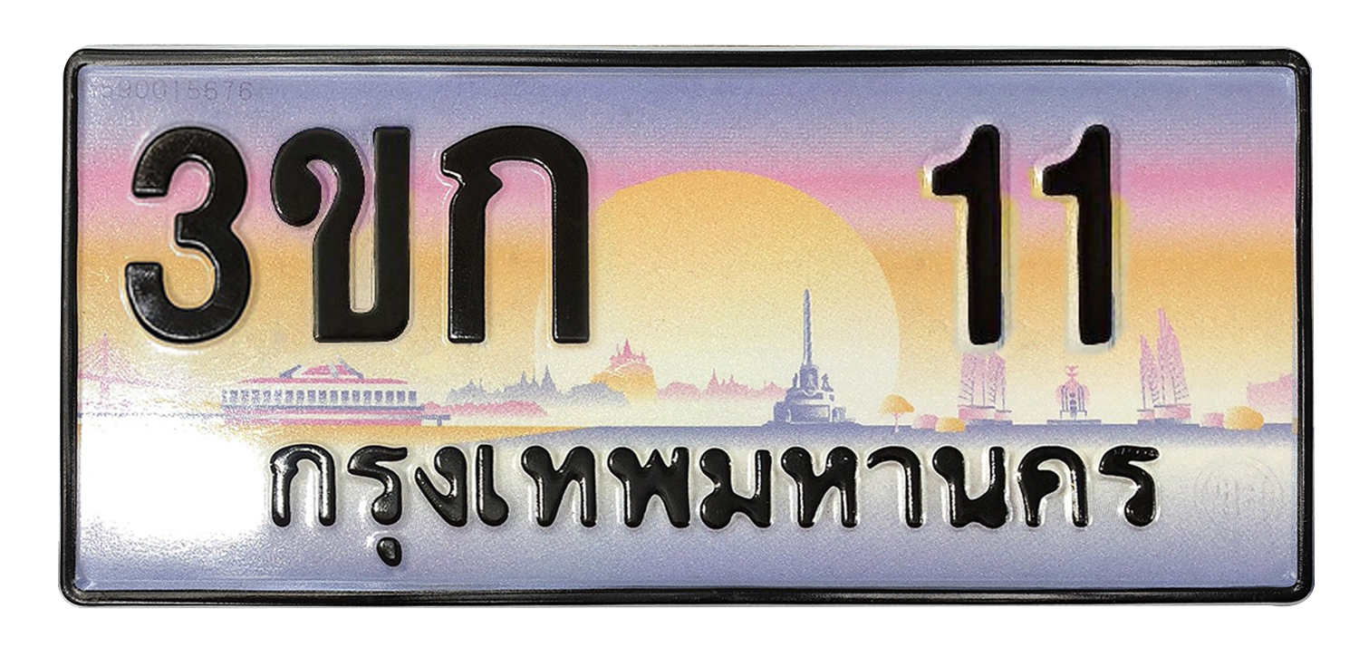 ทะเบียนสวย 11 ขายทะเบียน 11 3ขก 11