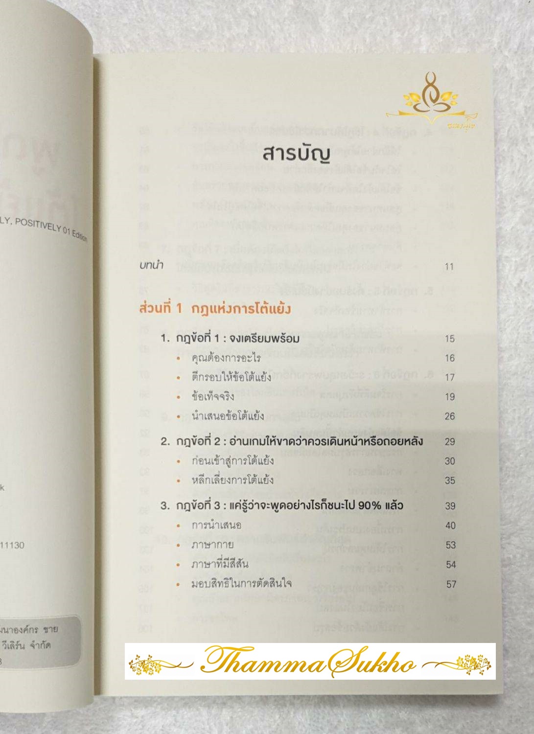 พูดให้น้อยเข้าไว้ โต้แย้งกับใครก็ชนะ