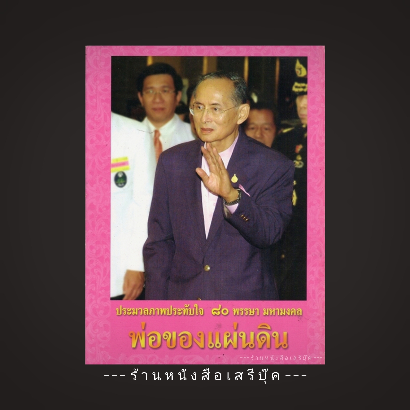 ⚫ หนังสือประมวลภาพประทับใจ 80 พรรษา มหามงคล พ่อของแผ่นดิน