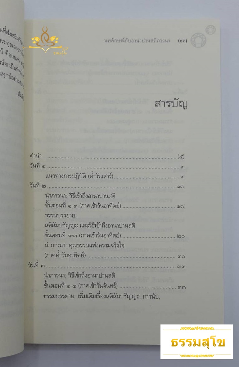 นพลักษณ์กับอานาปานสติภาวนา