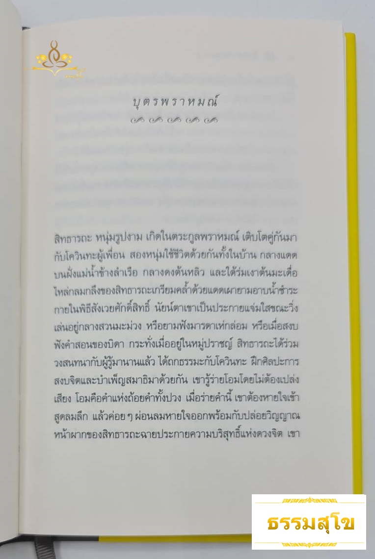 สิทธารถะ SIDDHARTHA (ปกแข็ง)