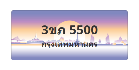 ทะเบียนสวย 5500 ขายทะเบียน 5500 3ขภ 5500