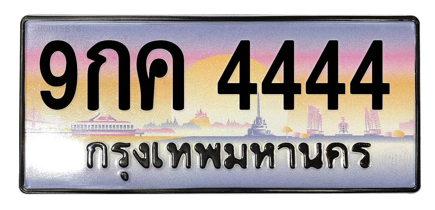 ทะเบียนสวย 4444 ขายทะเบียน 4444 9กค 4444