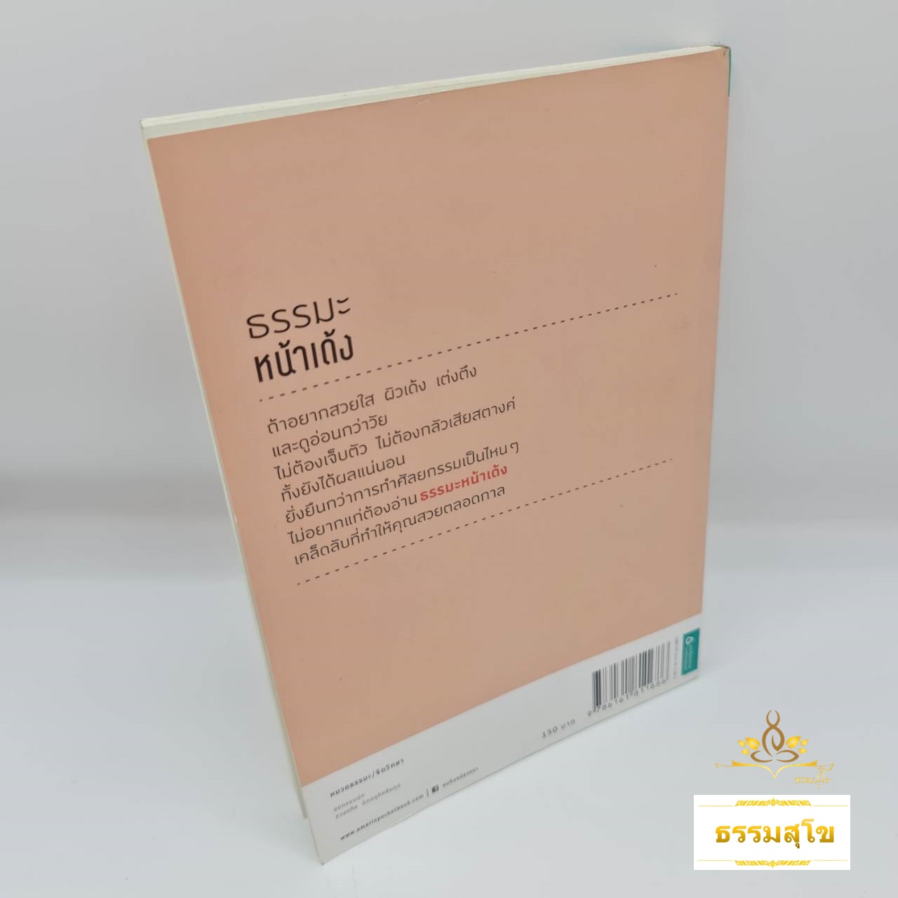 ธรรมะหน้าเด้ง (หนังสือมีสภาพเก่า) : เคล็ดลับ งามทั้งนอก งามทั้งใน สวยใส ไม่ต้องศัลยกรรม
