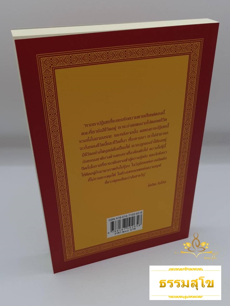 เหนือห้วงมหรรณพ คำสอนธิเบตเพื่อเตรียมตัวตายและช่วยเหลือผู้ใกล้ตาย เล่ม 1