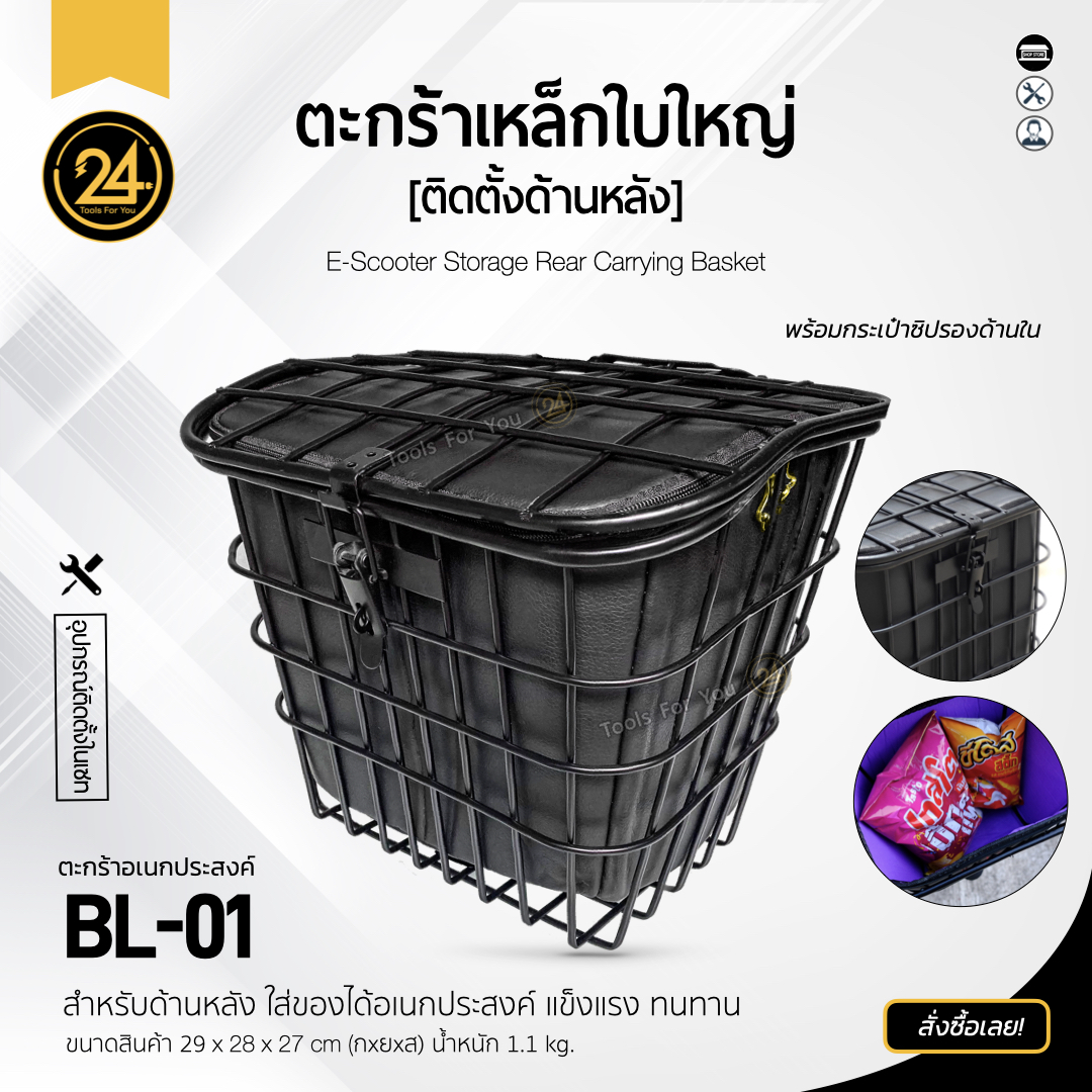 ตะกร้าเหล็ก size L by 24you I ตะกร้าสกู๊ตเตอร์ไฟฟ้า จักรยาน มีกระเป๋ารองด้านใน ใส่ของ เก็บของ (ด้านหลัง) 29x28x27 cm.