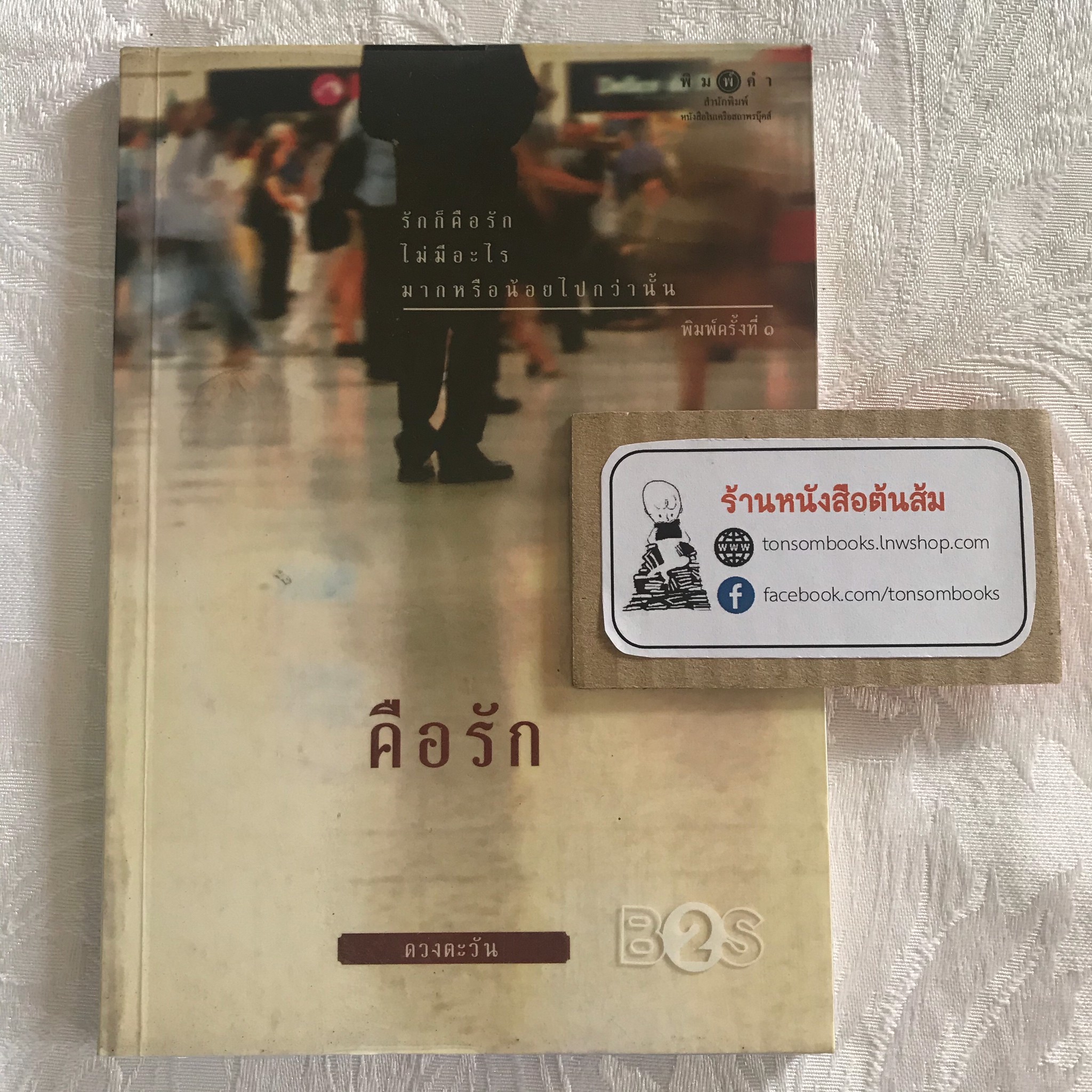 คือรัก : ดวงตะวัน