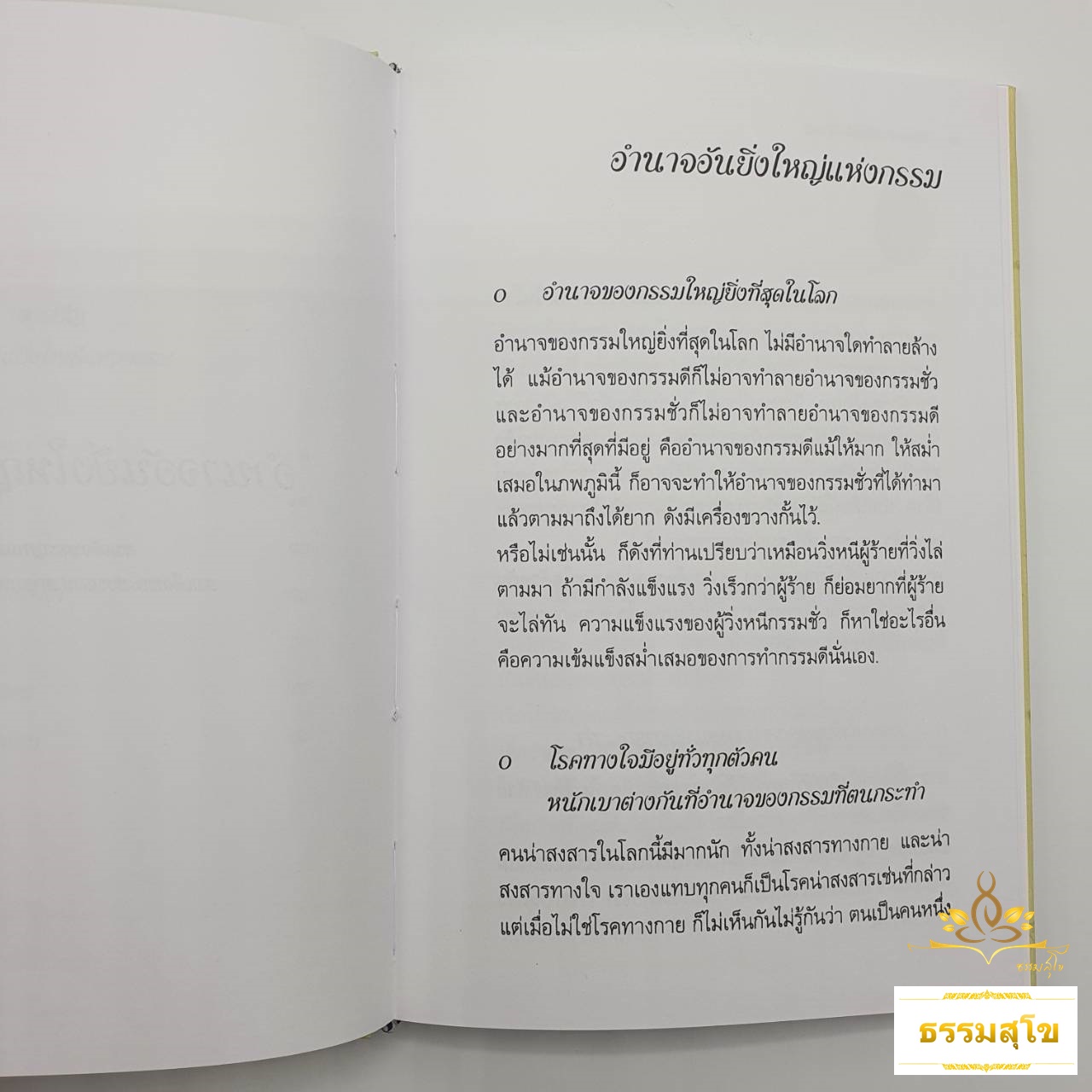 อำนาจอันยิ่งใหญ่แห่งกรรม (ปกแข็ง)