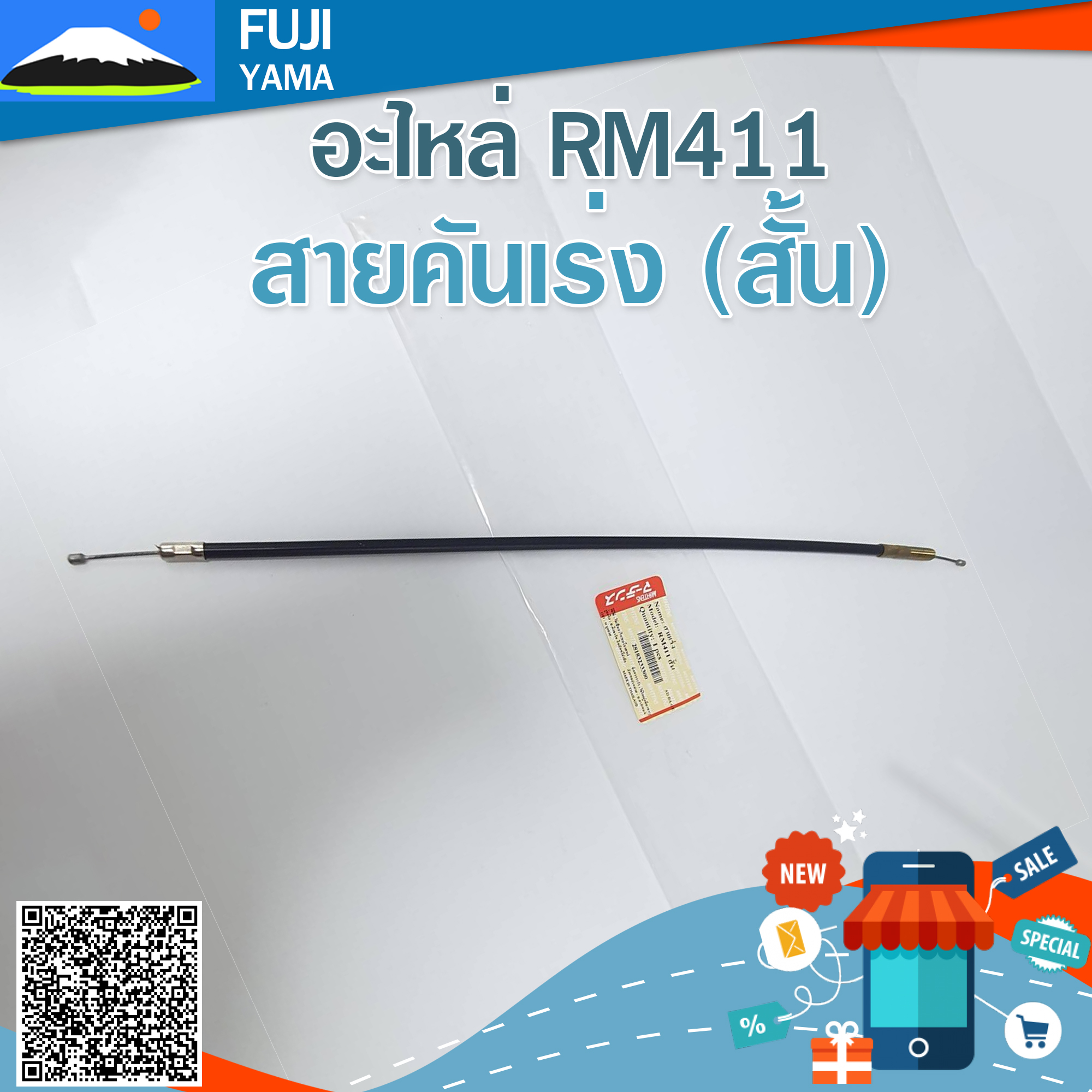สายคันเร่ง RM411 (สั้น) (Martens) ใช้กับเครื่องตัดหญ้า Kioritz รุ่น RM411