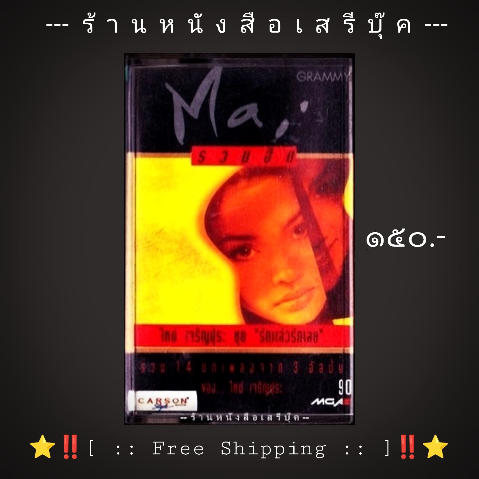 ⚫ ใหม่ เจริญปุระ อัลบั้ม รักแล้วรักเลย 🔴 ปี ๒๕๓๗ 🔴 GMM Grammy : Cassette Tape [ ทดสอบแล้ว - ฟังได้ทุกเพลง ] + ⭐ [ :: จัดส่งฟรี ลงทะเบียน :: ] ⭐ ✓