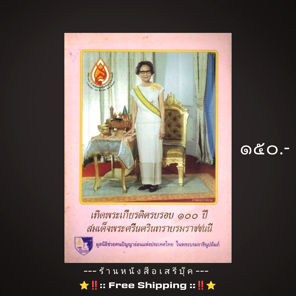 ⚫ เทิดพระเกียรติครบรอบ ๑๐๐ ปี สมเด็จพระศรีนครินทราบรมราชชนนี 🔴 ปีที่พิมพ์ ๒๕๔๓ ⭐ [ :: จัดส่งฟรี ลงทะเบียน :: ] ⭐ ✓