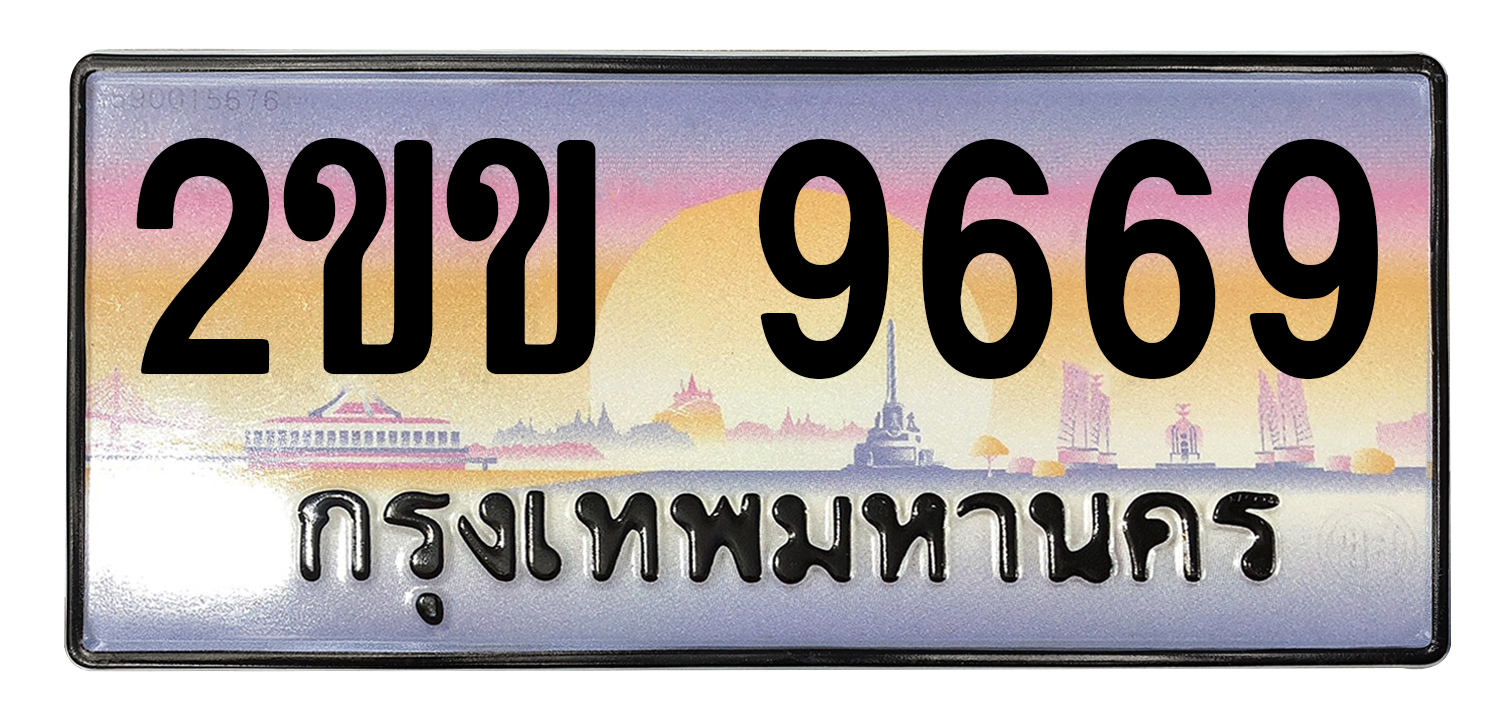 ทะเบียนสวย 9669 ขายทะเบียน 9669 2ขข 9669 (ผลรวม 36)
