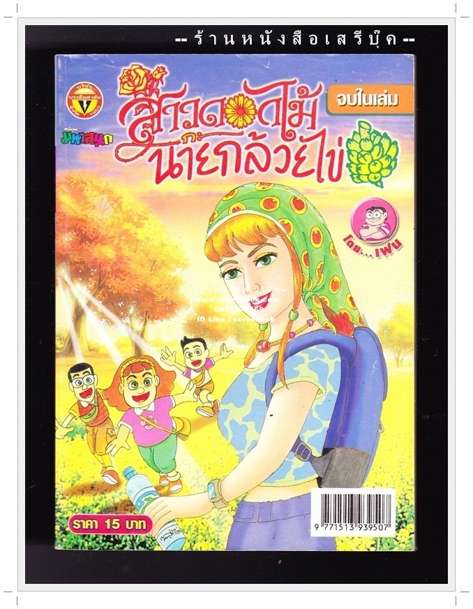 ⚫ สาวดอกไม้กะนายกล้วยไข่ - เฟน สตูดิโอ 🔴 ฉบับที่ 171
