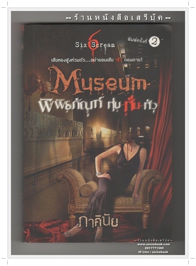 [ ❎ ---- Sold Out ---- ❎ ] [ จัดส่งแล้ว RI195044903TH - คุณนฤมล ] Museum พิพิธภัณฑ์ หุ่น-หั่น-หัว - ภาคินัย 🔴 ปีที่พิมพ์ 2555 [ ฉบับพิมพ์ครั้งที่ 2 ] 🔘 สำนักพิมพ์ sofa 🔘 ⭐ สภาพ 80 - 85% ⭐