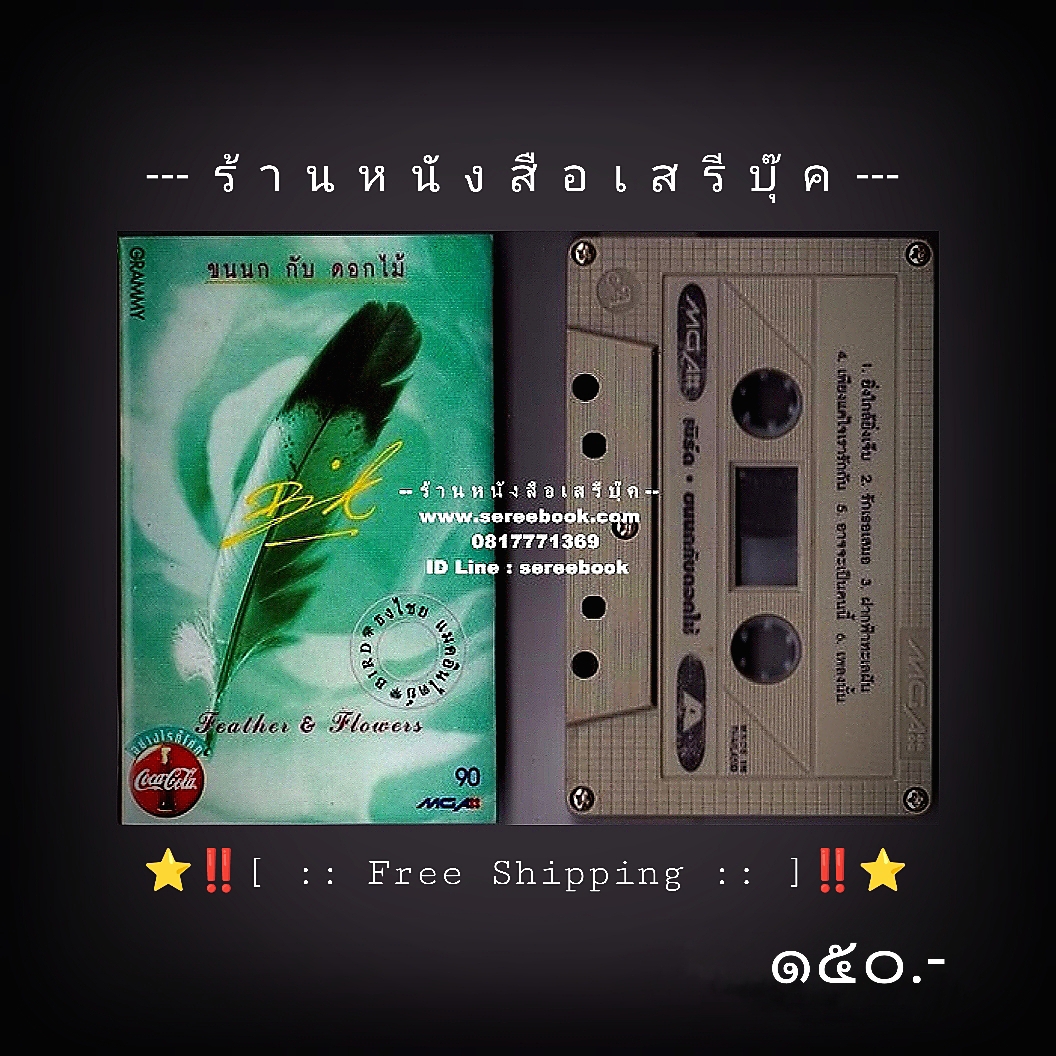⚫ เบิร์ด ธงไชย แมคอินไตย์ อัลบั้ม ขนนกกับดอกไม้ 🔴 ปี ๒๕๓๘ 🔴 GMM Grammy : Cassette Tape [ ทดสอบแล้ว - ฟังได้ทุกเพลง ] + ⭐ [ :: จัดส่งฟรี ลงทะเบียน :: ] ⭐ ✓