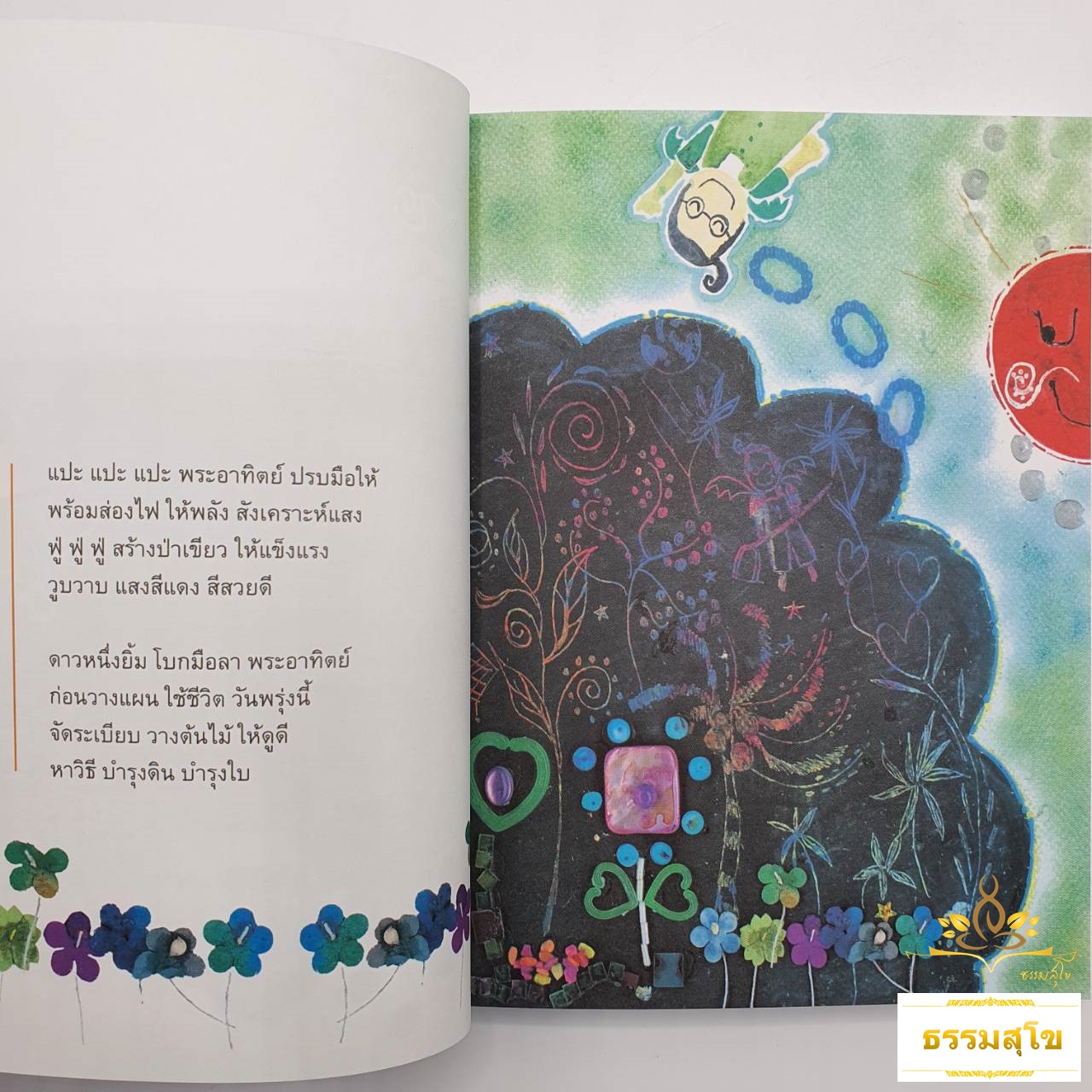 เพื่อนพระอาทิตย์ : สมุดบันทึกนิทานเอ็นเนียแกรม