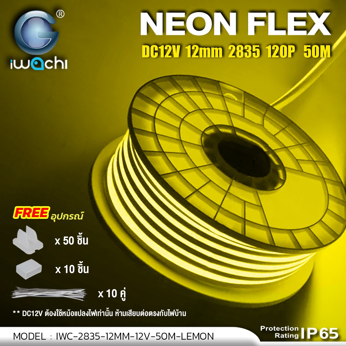 LED NEON FLEX DC12V ขนาด12 มิล 1ม้วน แสงเหลืองมะนาว ไฟนีออนเฟล็กซ์ IWC-2835-12MM-12V-50M LEMON