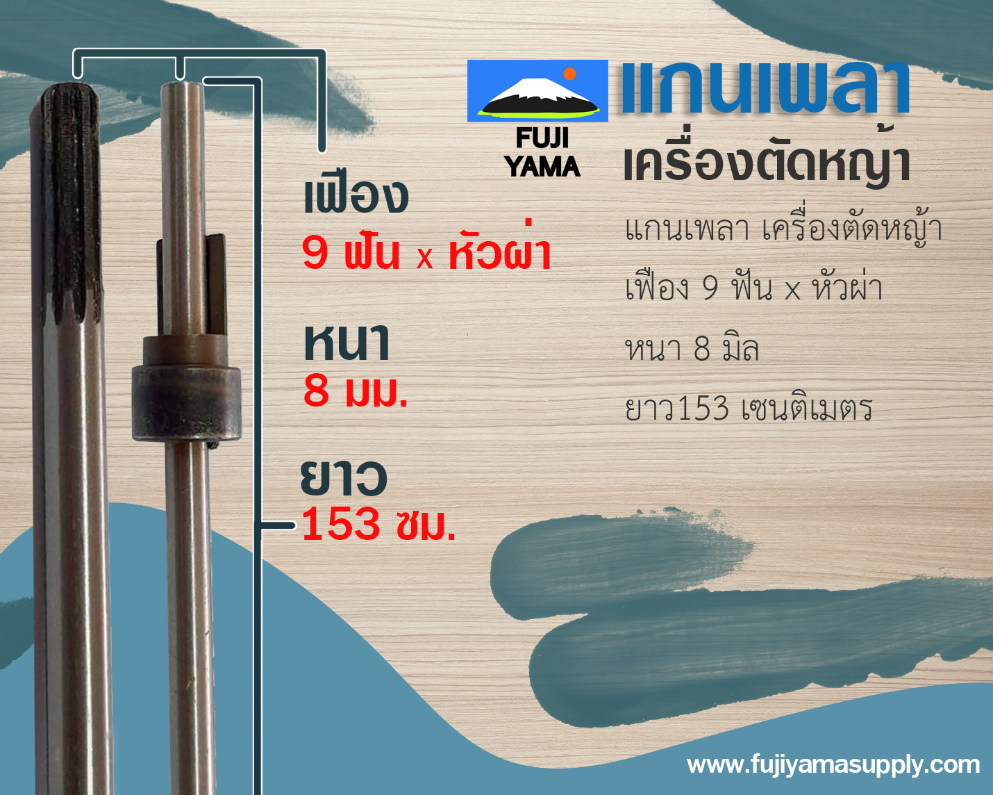 แกนเพลาเครื่องตัดหญ้า 9T*หัวผ่า*153cm*8mm ( สนใจสั่งซื้อแกนเพลา ทักไลน์ เท่านั้นค่ะ)