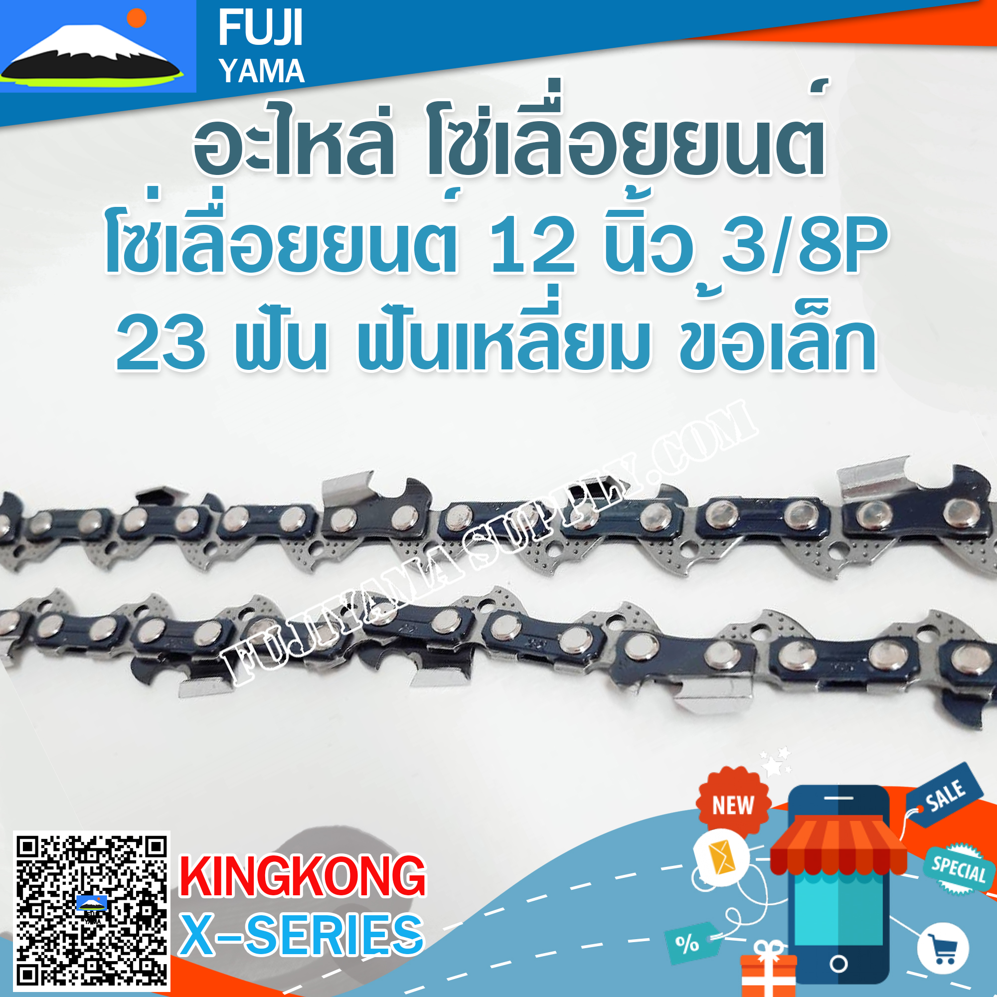 โซ่เลื่อยยนต์ 12" นิ้ว 3/8P 23 ฟัน ฟันเหลี่ยม ข้อเล็ก KING KONG (ใช้กับบาร์ 12 นิ้ว)