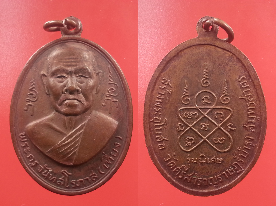 เหรียญรูปไข่หลวงพ่อเที่ยง