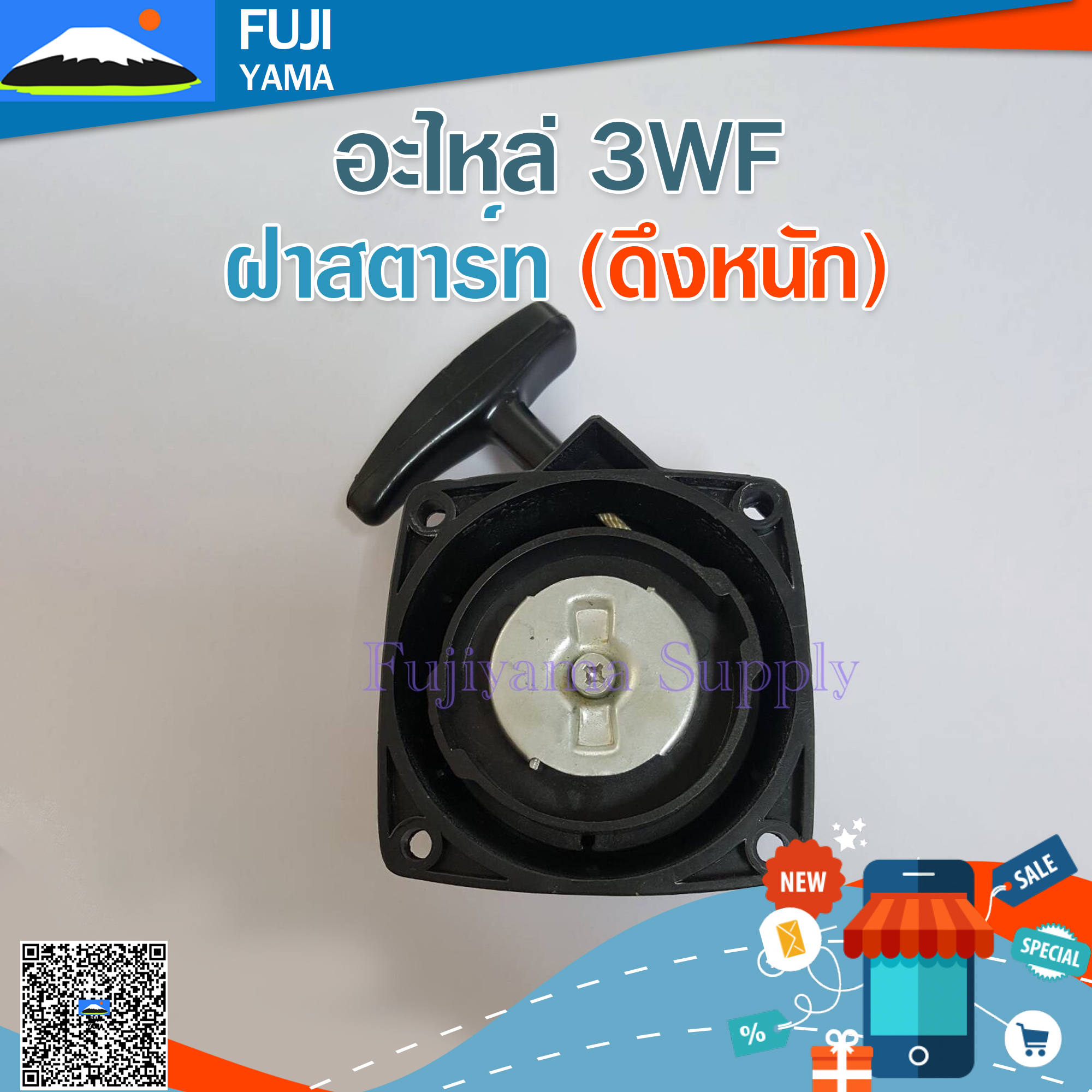 ฝาสตาร์ท 3WF(ดึงหนัก) ใช้กับเครื่องหว่านปุ๋ย