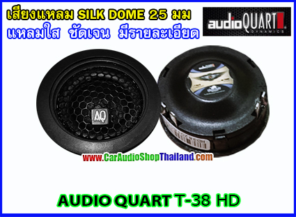 ลำโพงเสียงแหลม-ทวีตเตอร์ AUDIO QUART T38 HD