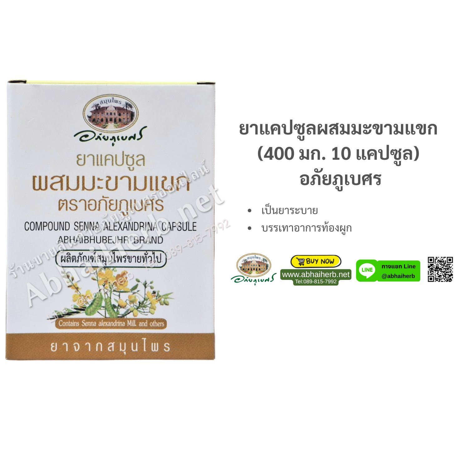 (ลด 10%) ยาแคปซูลผสมมะขามแขก (400 มก. 10 แคปซูล) อภัยภูเบศร
