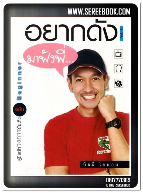 [ ❎ ---- Sold Out ---- ❎ ] [ จัดส่งแล้ว RL275578549TH - คุณไพศาล ] อยากดังมาฟังพี่ - บิลลี่ โอแกน 🔴 ปีที่พิมพ์ 2548 [ ฉบับพิมพ์ครั้งที่ 1 ] 🌟 สภาพ 90% 🌟